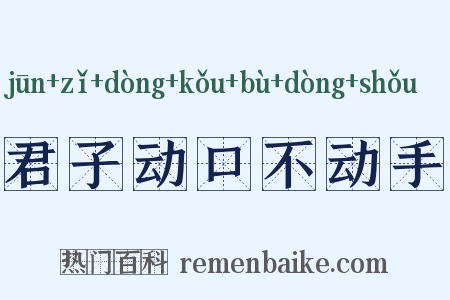 君子动口不动手是什么意思的图片